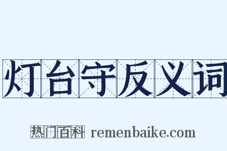 灯台守反义词是什么意思的图片